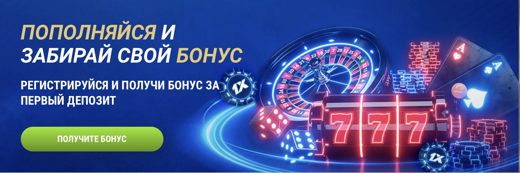 Бонусы 1xBet